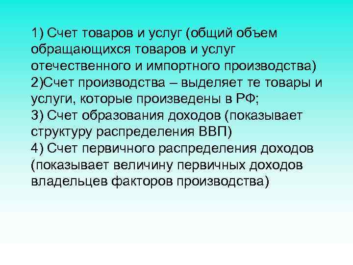 1) Счет товаров и услуг (общий объем обращающихся товаров и услуг отечественного и импортного