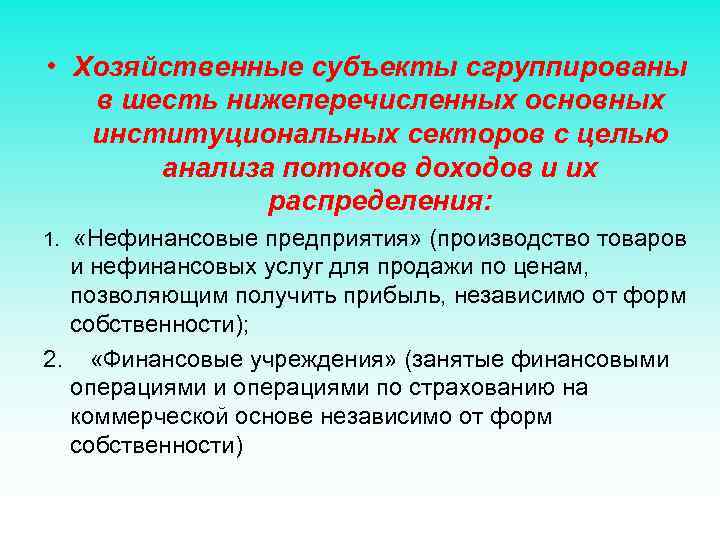  • Хозяйственные субъекты сгруппированы в шесть нижеперечисленных основных институциональных секторов с целью анализа