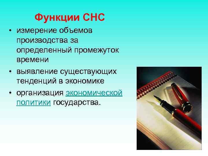 Функции СНС • измерение объемов производства за определенный промежуток времени • выявление существующих тенденций