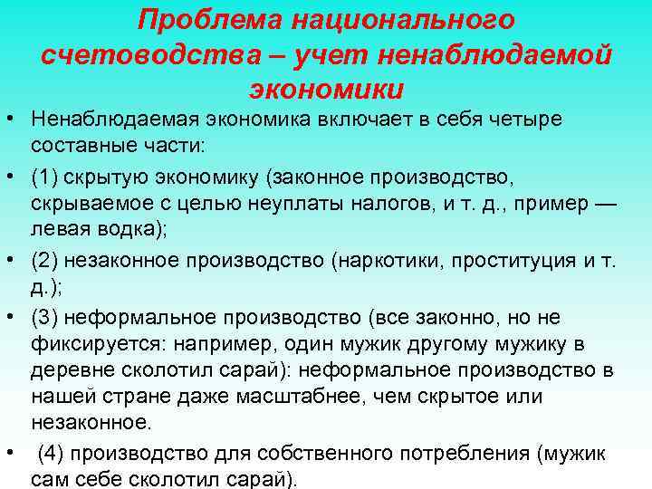 Проблема национального счетоводства – учет ненаблюдаемой экономики • Ненаблюдаемая экономика включает в себя четыре