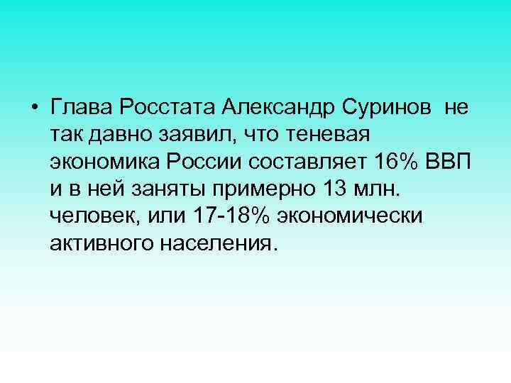  • Глава Росстата Александр Суринов не так давно заявил, что теневая экономика России