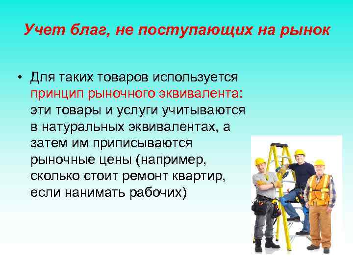 Учет благ, не поступающих на рынок • Для таких товаров используется принцип рыночного эквивалента: