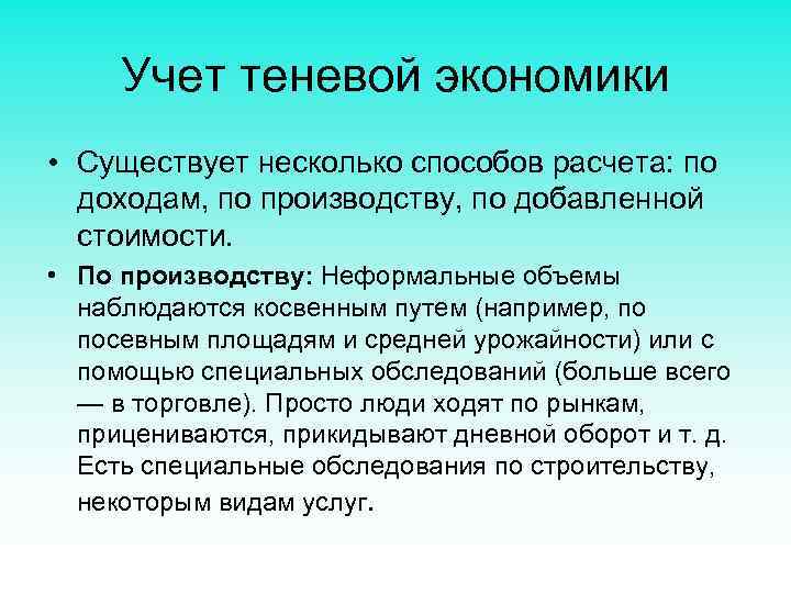 Учет теневой экономики • Существует несколько способов расчета: по доходам, по производству, по добавленной