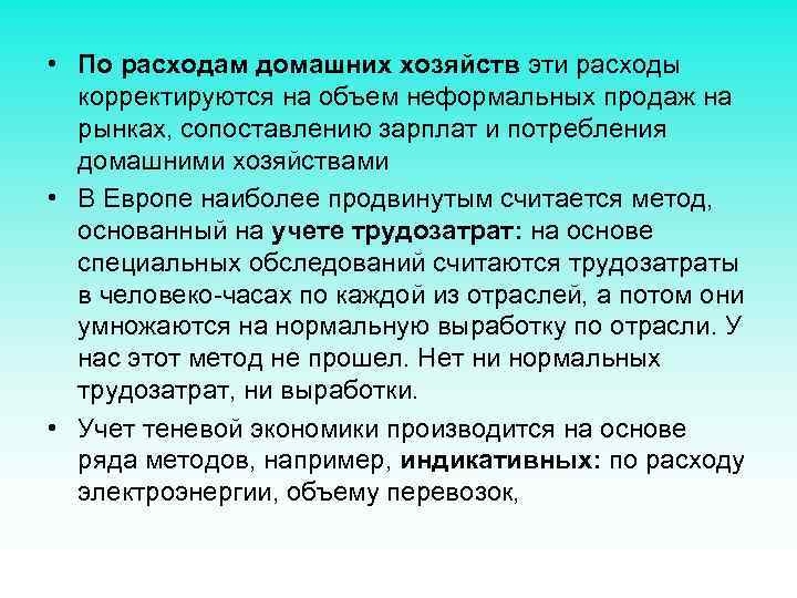  • По расходам домашних хозяйств эти расходы корректируются на объем неформальных продаж на