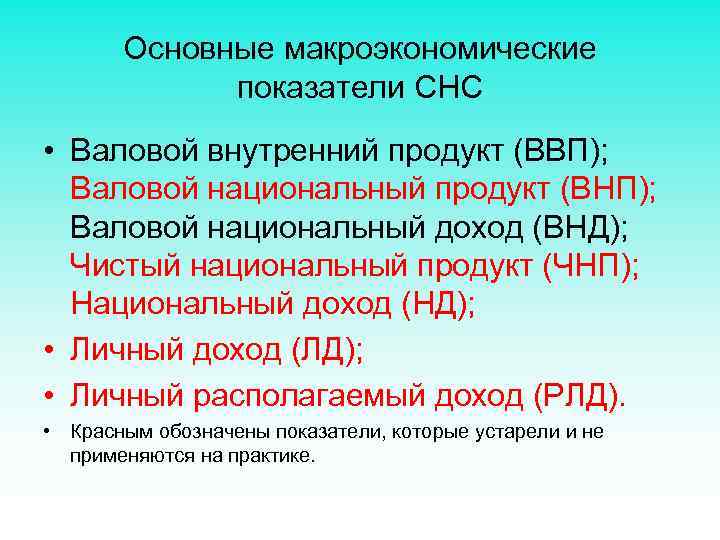 Основные макроэкономические показатели СНС • Валовой внутренний продукт (ВВП); Валовой национальный продукт (ВНП); Валовой