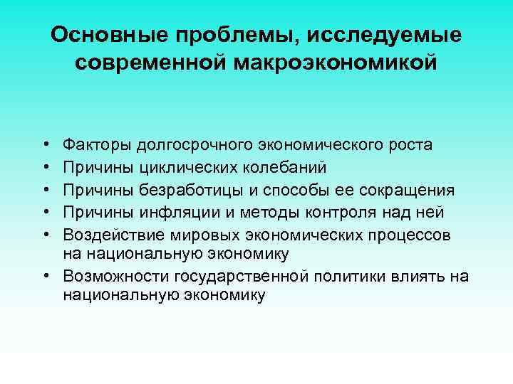 Основные проблемы, исследуемые современной макроэкономикой • • • Факторы долгосрочного экономического роста Причины циклических