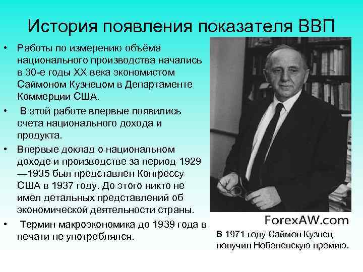 История появления показателя ВВП • Работы по измерению объёма национального производства начались в 30