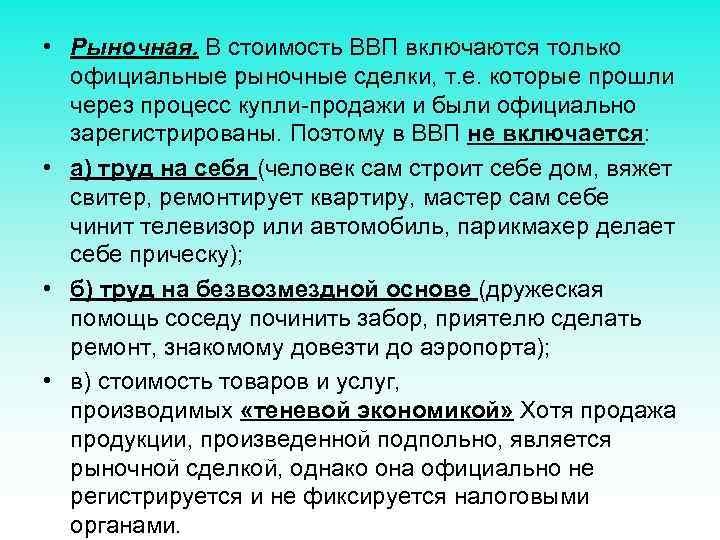  • Рыночная. В стоимость ВВП включаются только официальные рыночные сделки, т. е. которые