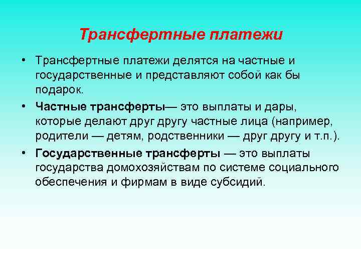 Трансфертные платежи • Трансфертные платежи делятся на частные и государственные и представляют собой как