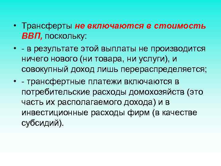  • Трансферты не включаются в стоимость ВВП, поскольку: • - в результате этой