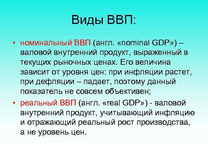 Виды ВВП: • номинальный ВВП (англ. «nominal GDP» ) – валовой внутренний продукт, выраженный