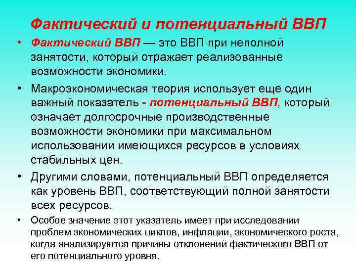 Фактический и потенциальный ВВП • Фактический ВВП — это ВВП при неполной занятости, который