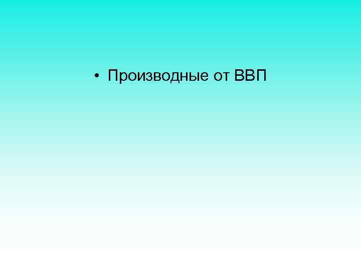  • Производные от ВВП 