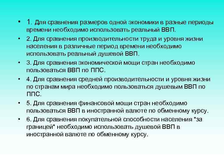  • 1. Для сравнения размеров одной экономики в разные периоды • • •