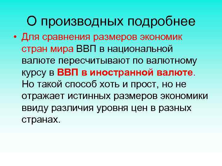 О производных подробнее • Для сравнения размеров экономик стран мира ВВП в национальной валюте