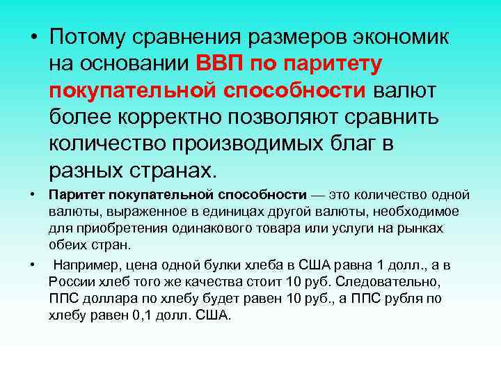  • Потому сравнения размеров экономик на основании ВВП по паритету покупательной способности валют