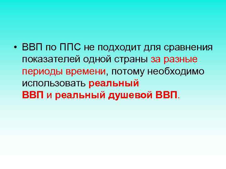  • ВВП по ППС не подходит для сравнения показателей одной страны за разные