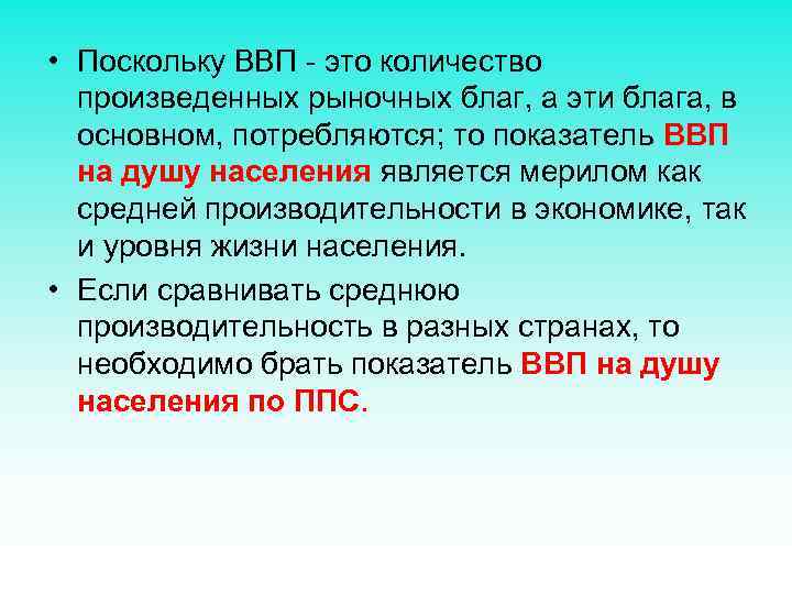  • Поскольку ВВП - это количество произведенных рыночных благ, а эти блага, в