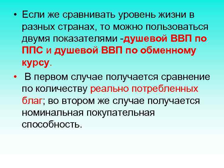  • Если же сравнивать уровень жизни в разных странах, то можно пользоваться двумя