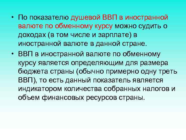  • По показателю душевой ВВП в иностранной валюте по обменному курсу можно судить