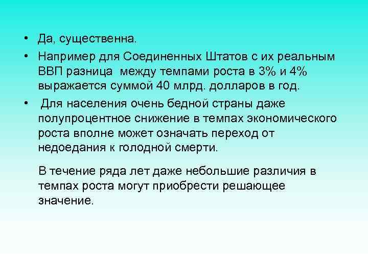  • Да, существенна. • Например для Соединенных Штатов с их реальным ВВП разница