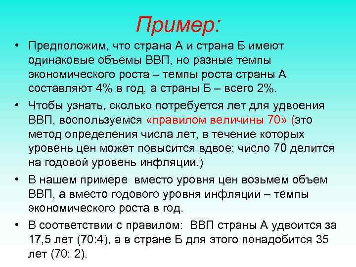 Пример: • Предположим, что страна А и страна Б имеют одинаковые объемы ВВП, но