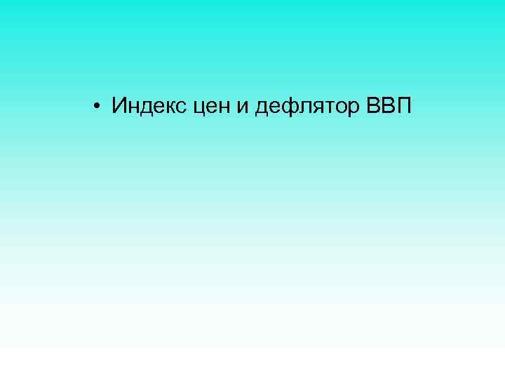  • Индекс цен и дефлятор ВВП 