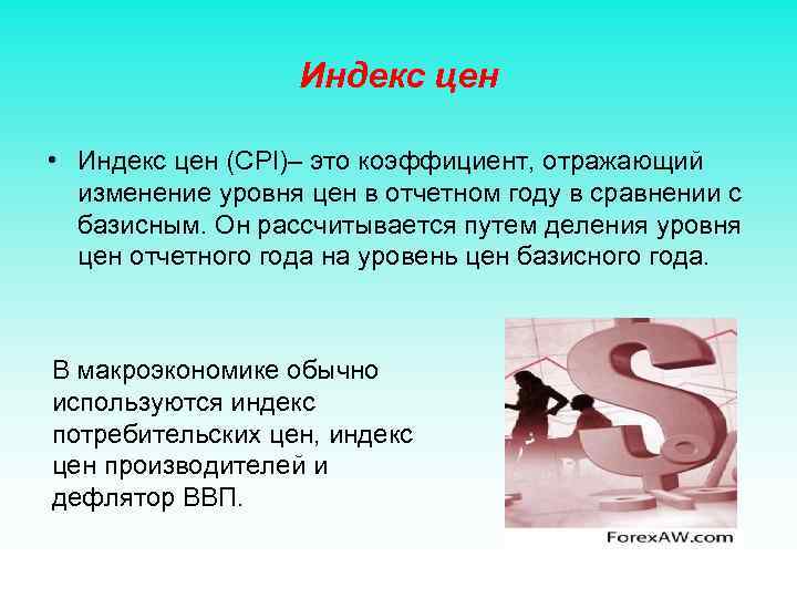 Индекс цен • Индекс цен (CPI)– это коэффициент, отражающий изменение уровня цен в отчетном