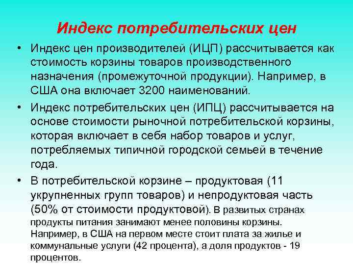 Индекс потребительских цен • Индекс цен производителей (ИЦП) рассчитывается как стоимость корзины товаров производственного