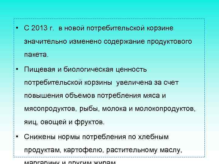  • С 2013 г. в новой потребительской корзине значительно изменено содержание продуктового пакета.