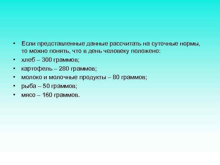  • Если представленные данные рассчитать на суточные нормы, то можно понять, что в