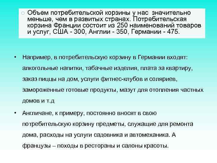  Объем потребительской корзины у нас значительно меньше, чем в развитых странах. Потребительская корзина