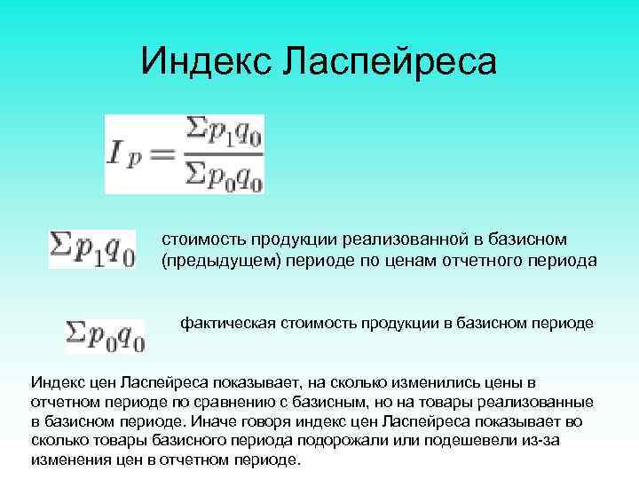 Индекс Ласпейреса стоимость продукции реализованной в базисном (предыдущем) периоде по ценам отчетного периода фактическая