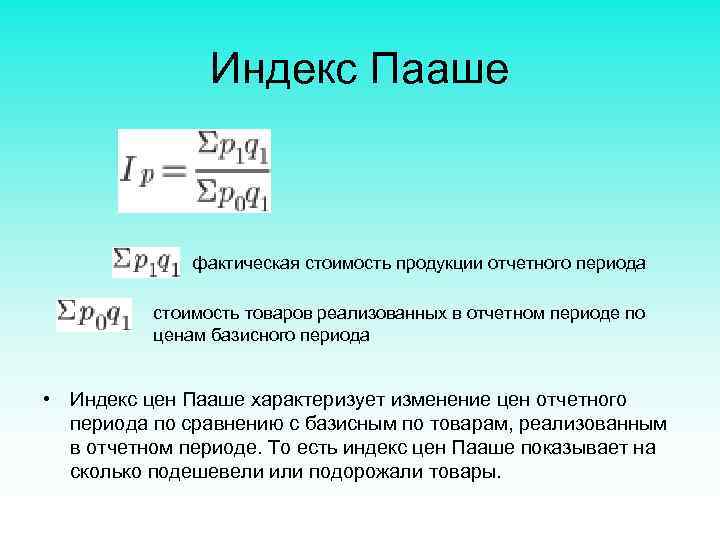 Индекс Пааше фактическая стоимость продукции отчетного периода стоимость товаров реализованных в отчетном периоде по