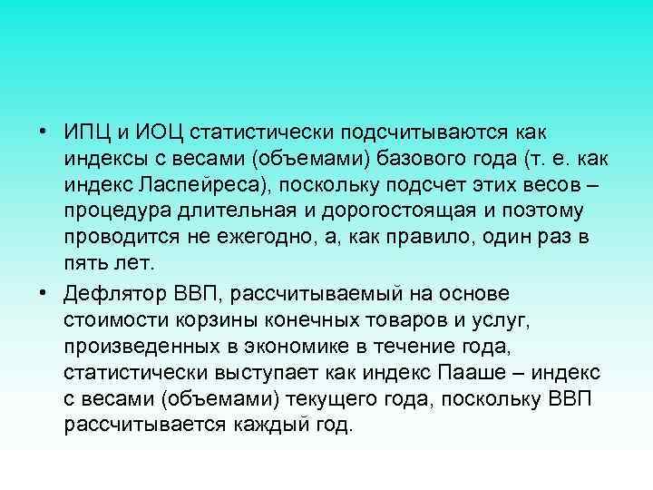  • ИПЦ и ИОЦ статистически подсчитываются как индексы с весами (объемами) базового года