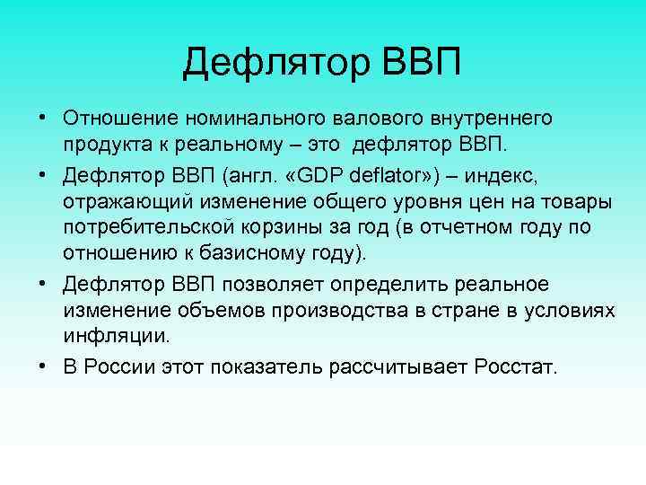 Дефлятор ВВП • Отношение номинального валового внутреннего продукта к реальному – это дефлятор ВВП.