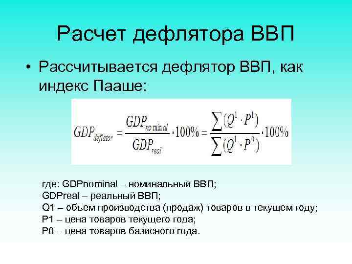 Расчет дефлятора ВВП • Рассчитывается дефлятор ВВП, как индекс Пааше: где: GDPnominal – номинальный