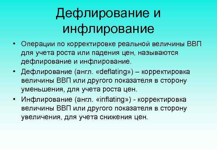 Дефлирование и инфлирование • Операции по корректировке реальной величины ВВП для учета роста или