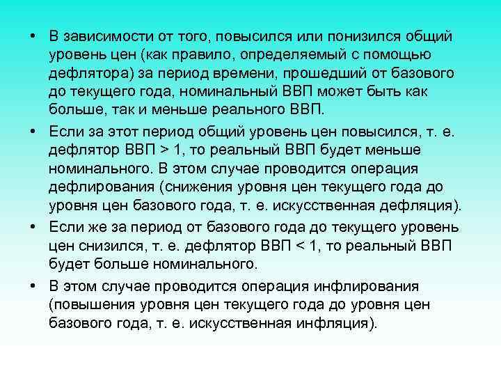  • В зависимости от того, повысился или понизился общий уровень цен (как правило,