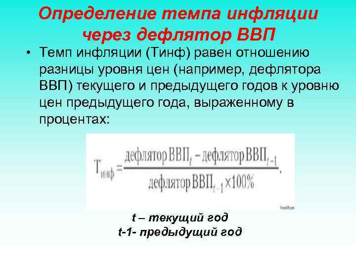 Определение темпа инфляции через дефлятор ВВП • Темп инфляции (Тинф) равен отношению разницы уровня