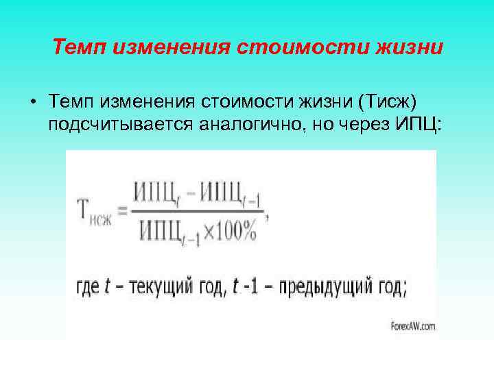 Темп изменения стоимости жизни • Темп изменения стоимости жизни (Тисж) подсчитывается аналогично, но через