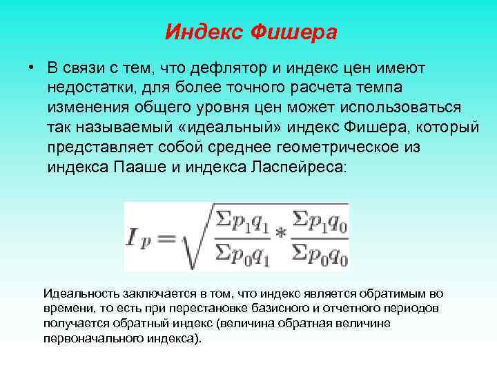 Индекс Фишера • В связи с тем, что дефлятор и индекс цен имеют недостатки,