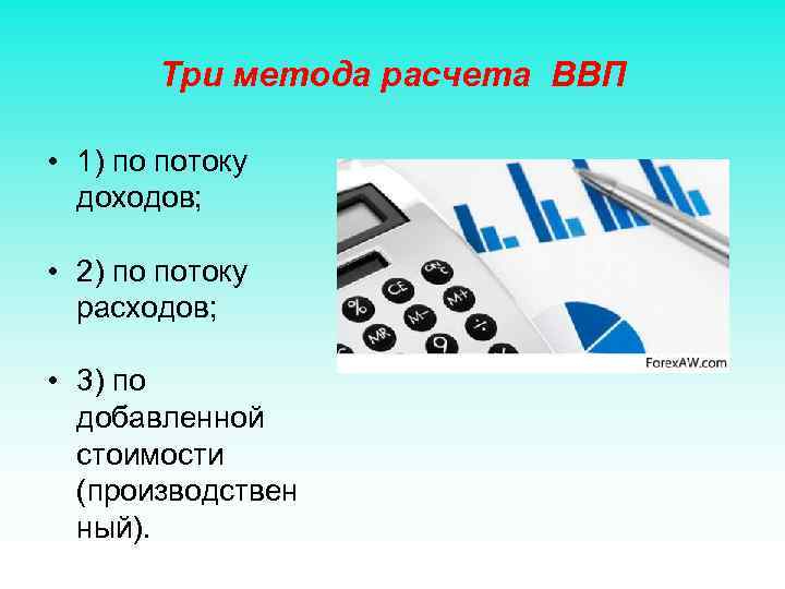 Три метода расчета ВВП • 1) по потоку доходов; • 2) по потоку расходов;