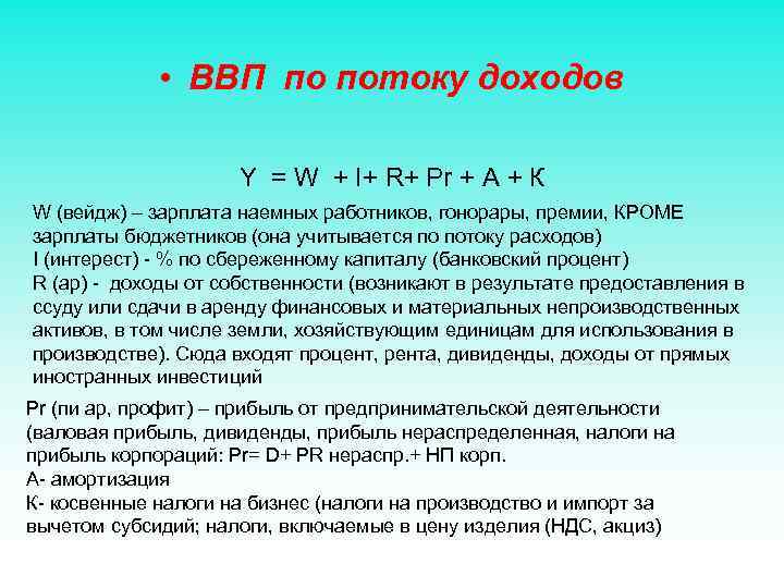  • ВВП по потоку доходов Y = W + I+ R+ Pr +