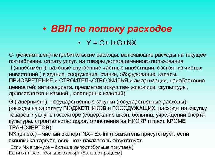  • ВВП по потоку расходов • Y = C+ I+G+NX C- (консампшен)-потребительские расходы,