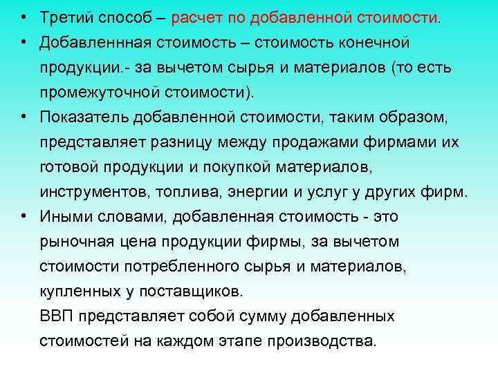  • Третий способ – расчет по добавленной стоимости. • Добавленнная стоимость – стоимость