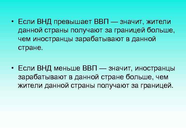  • Если ВНД превышает ВВП — значит, жители данной страны получают за границей