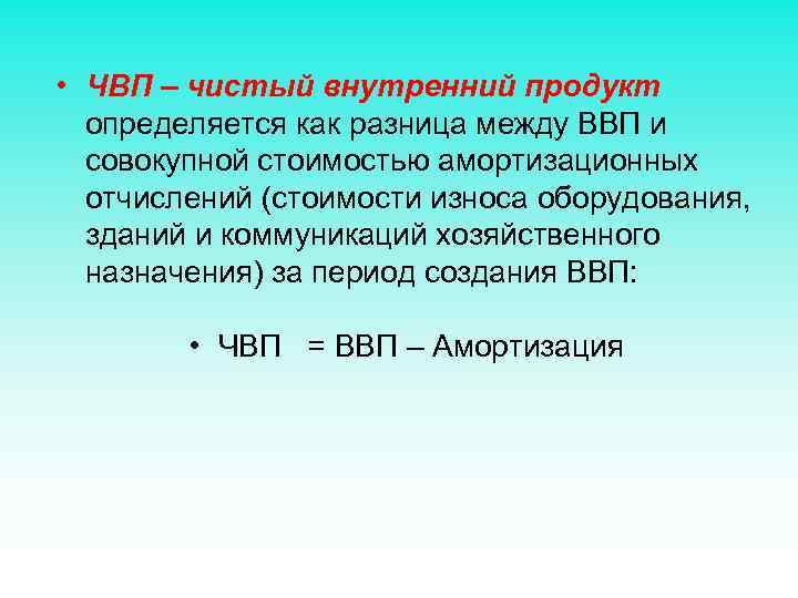  • ЧВП – чистый внутренний продукт определяется как разница между ВВП и совокупной