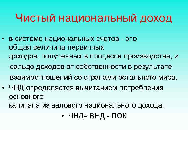 Чистый национальный доход • в системе национальных счетов - это общая величина первичных доходов,