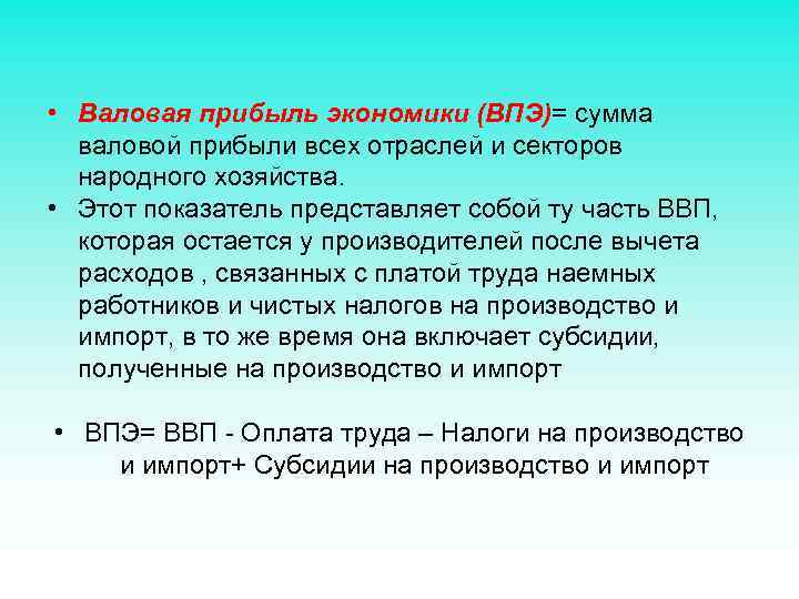  • Валовая прибыль экономики (ВПЭ)= сумма валовой прибыли всех отраслей и секторов народного